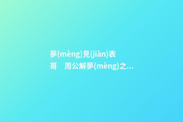 夢(mèng)見(jiàn)表哥　周公解夢(mèng)之夢(mèng)到表哥